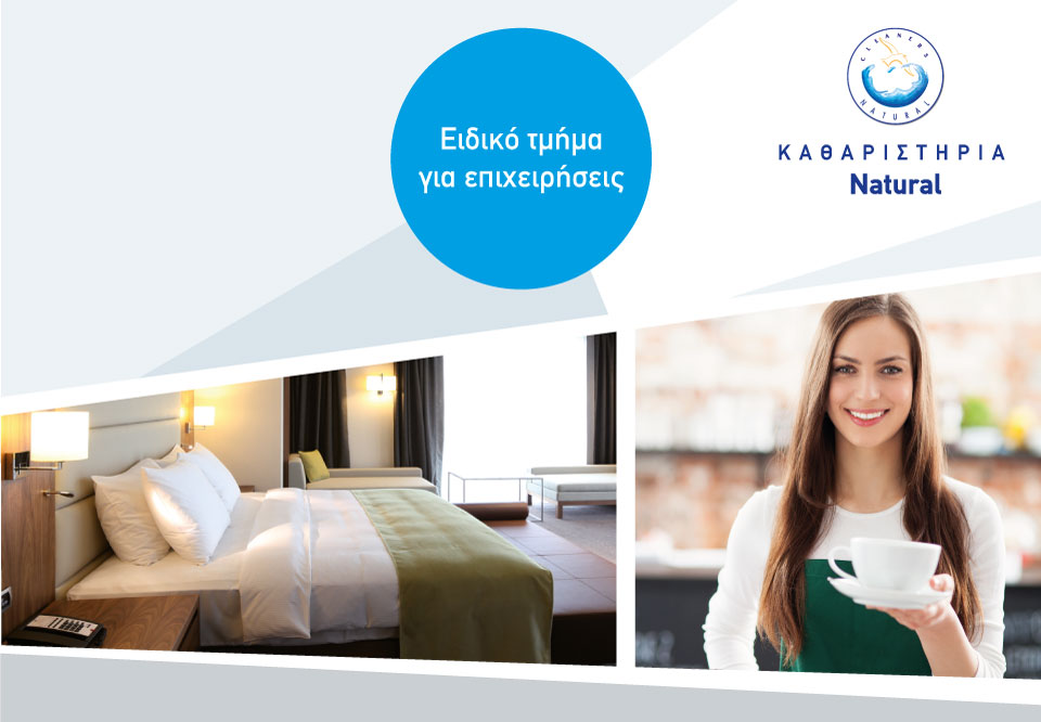 Πλυντήρια, Σιδερωτηρία, ξενοδοχειακού ιματισμού, λινών τραπεζαρίας